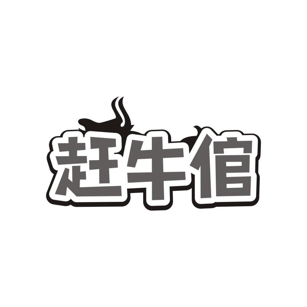 赶牛倌,第29类商标转让