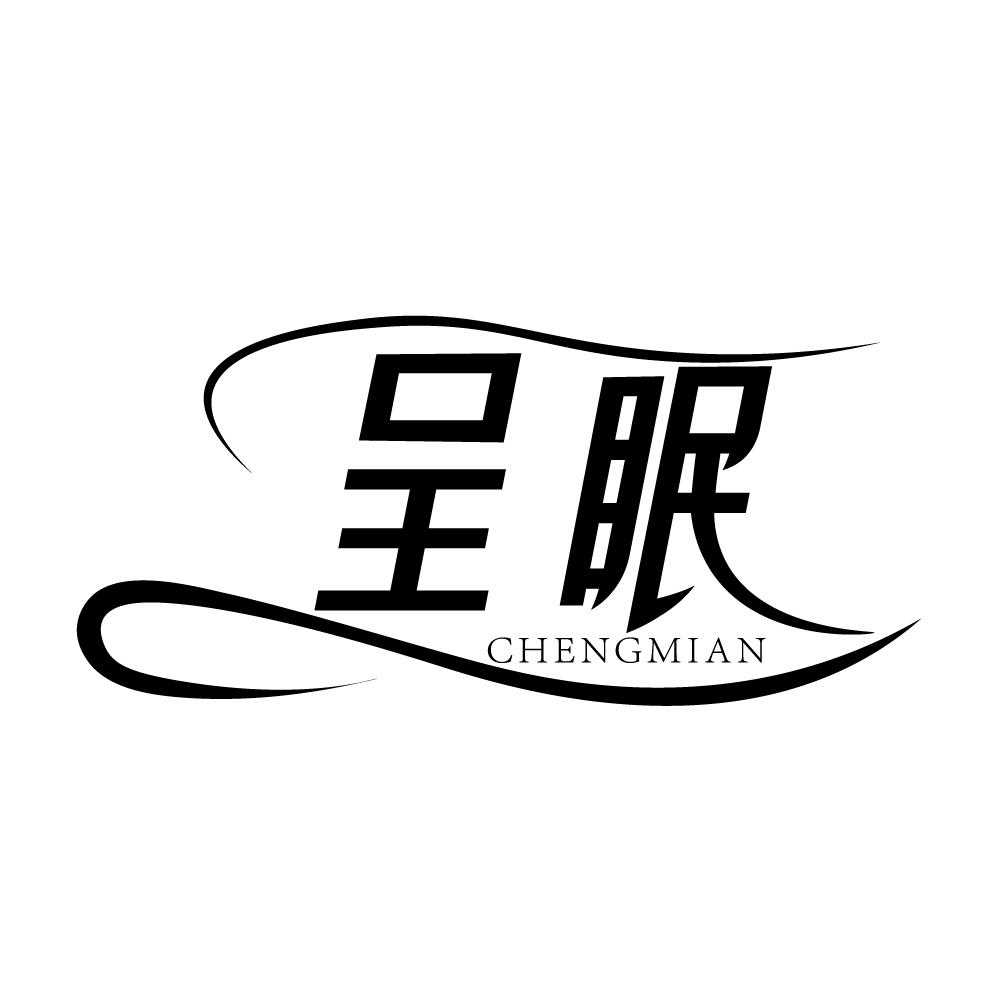 呈眠