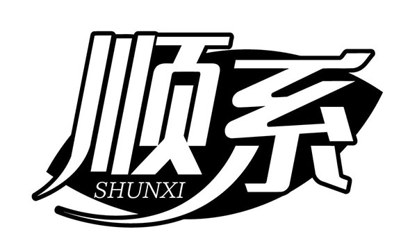 顺系,第33类商标转让