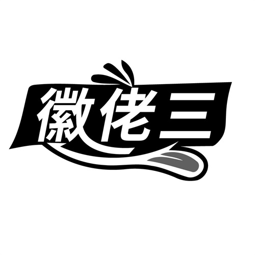 徽佬三，第43类商标转让