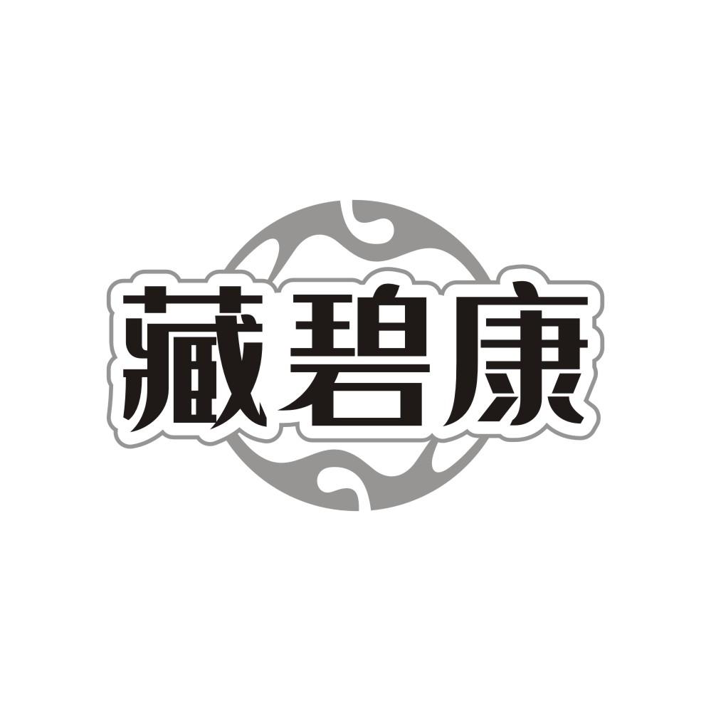 藏碧康,第35类商标转让