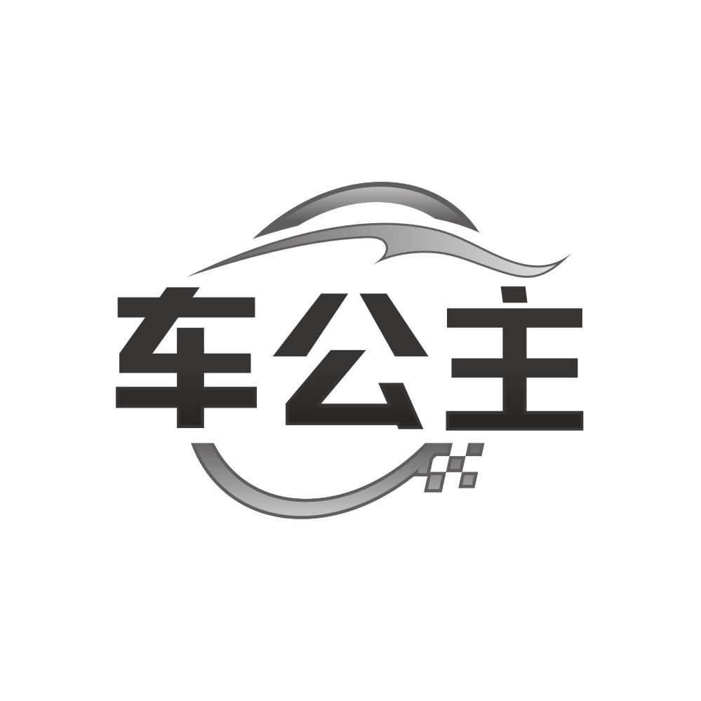 车公主