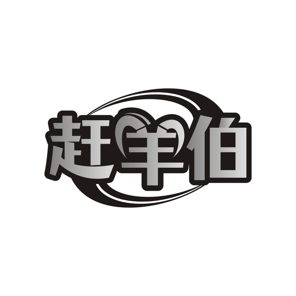 赶羊伯,第35类商标转让