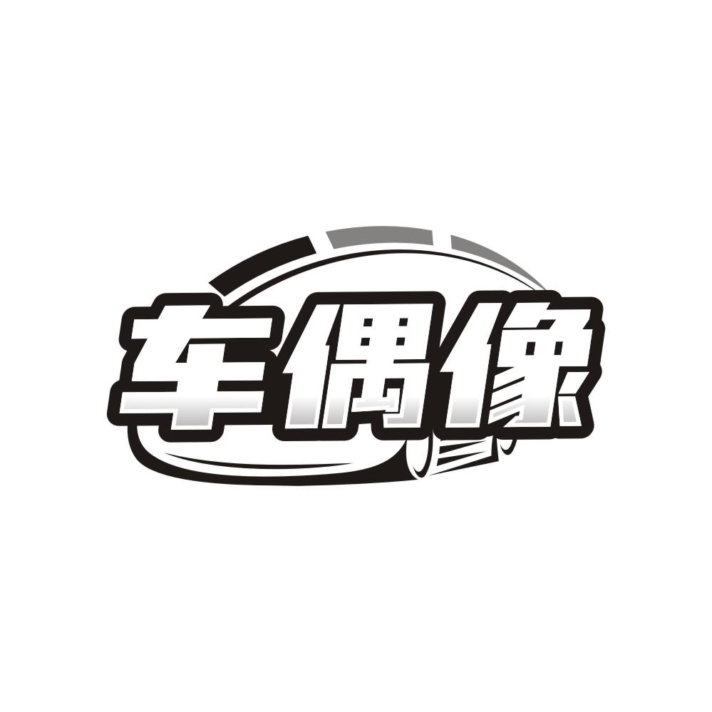 车偶像