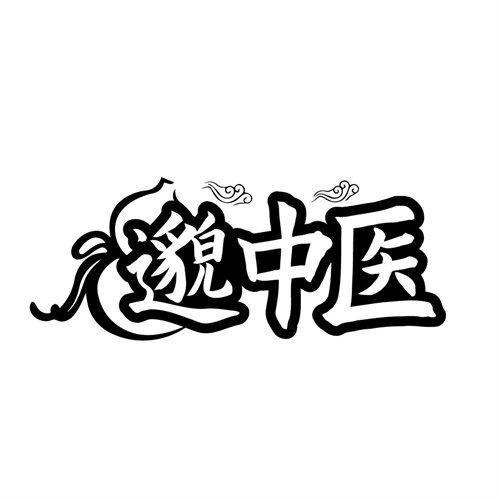 邈中医,第35类商标转让