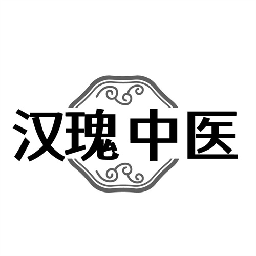 汉瑰中医，第5类商标转让