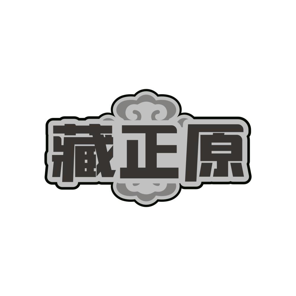 藏正原，第30类商标转让
