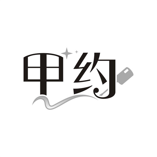 甲约，第3类商标转让