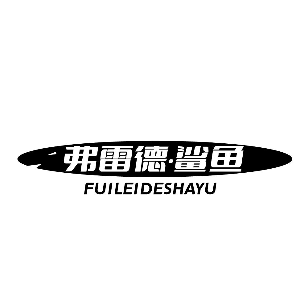弗雷德 鲨鱼，第25类商标转让