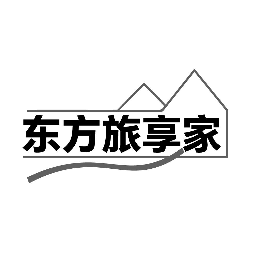 东方旅享家