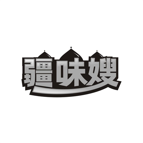 疆味嫂,第35类商标转让