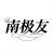 南极友,第25类商标转让