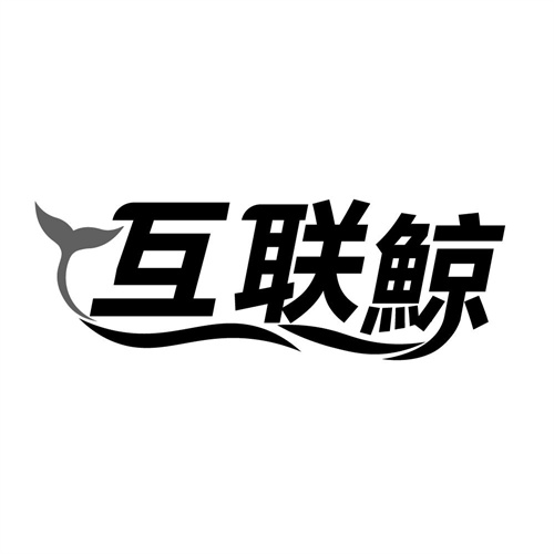 互联鲸,第35类商标转让