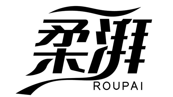 柔湃