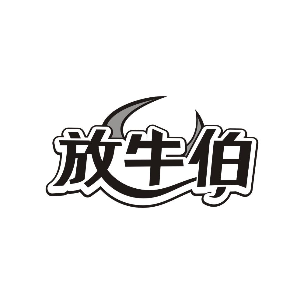 放牛伯,第43类商标转让