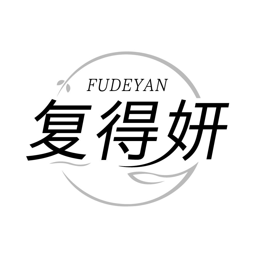 复得妍，第3类商标转让