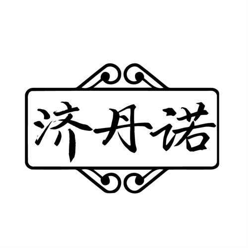 济丹诺,第5类商标转让