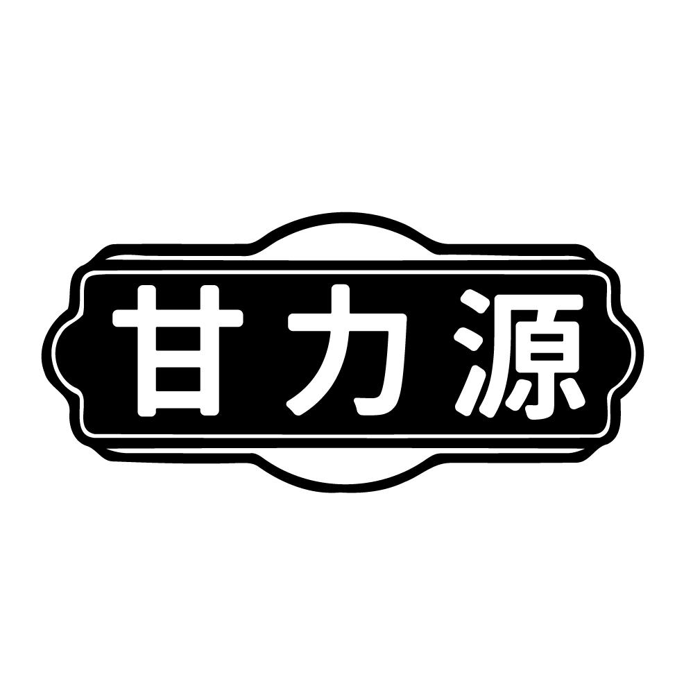 甘力源,第5类商标转让