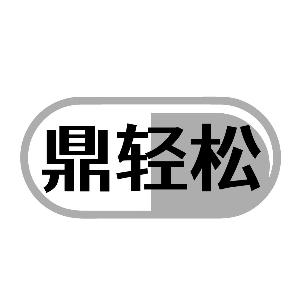 鼎轻松，第30类商标转让