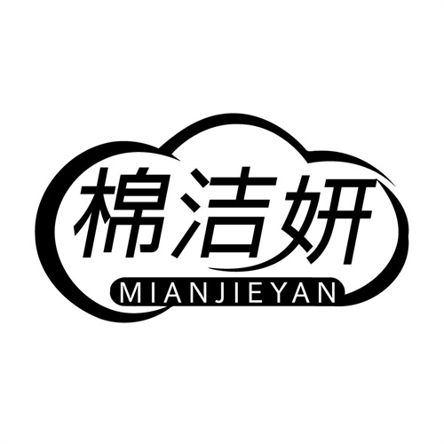 棉洁妍