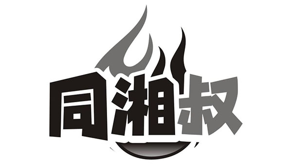 同湘叔,第30类商标转让