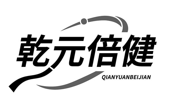 乾元倍健,第5类商标转让