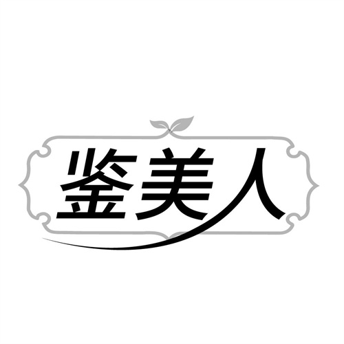 鉴美人,第5类商标转让