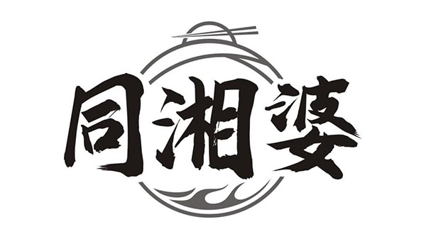 同湘婆商标图样