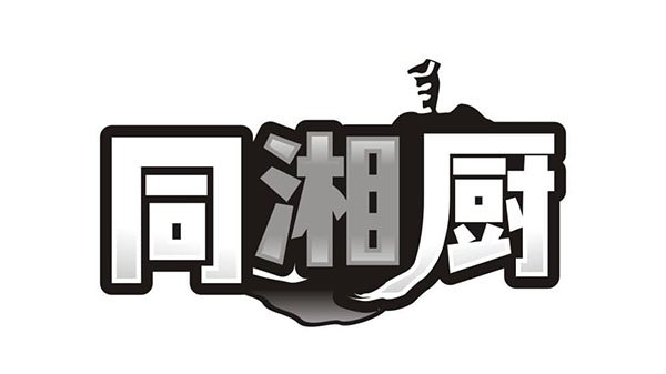 同湘厨，第29类商标转让