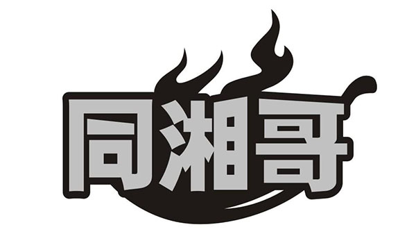 同湘哥,第43类商标转让