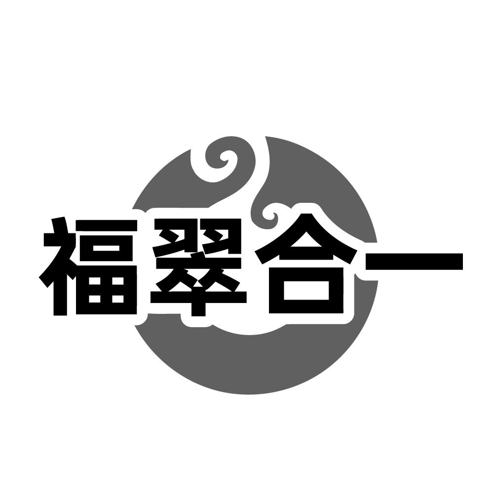 福翠合一,第14类商标转让