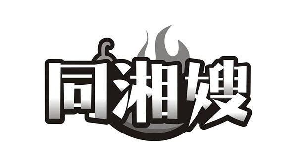 同湘嫂，第29类商标转让