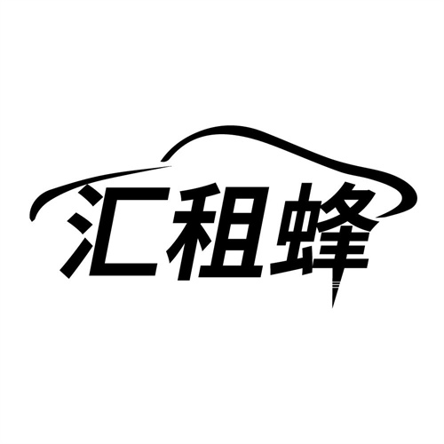 汇租蜂