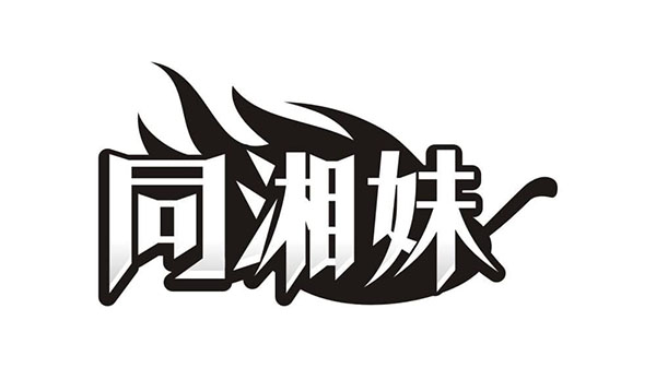 同湘妹,第43类商标转让