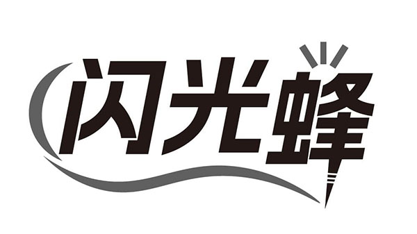闪光蜂,第9类商标转让