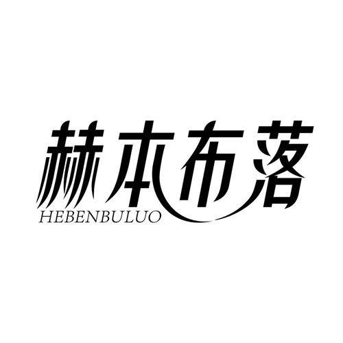 赫本布落,第25类商标转让