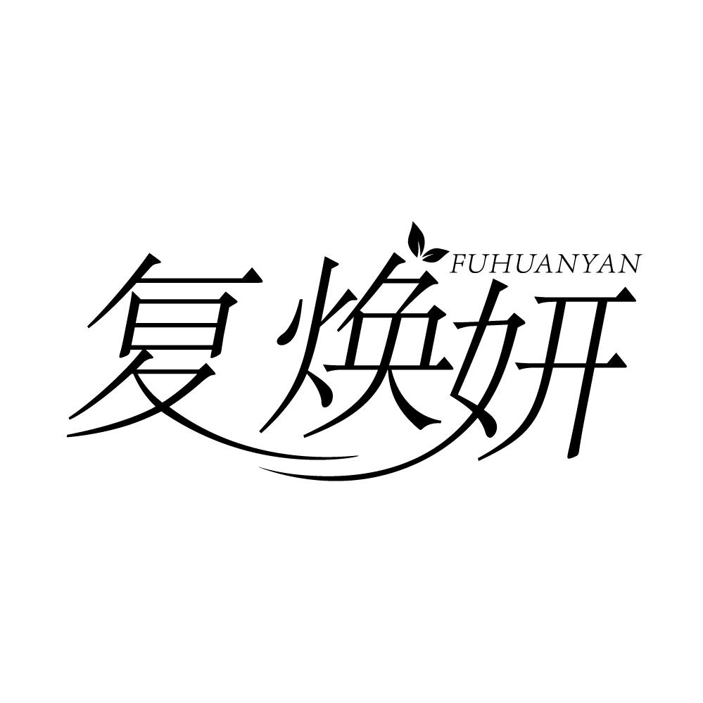 复焕妍，第10类商标转让