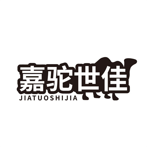 嘉驼世佳,第25类商标转让