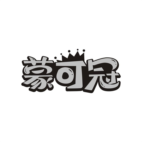 蒙可冠,第25类商标转让