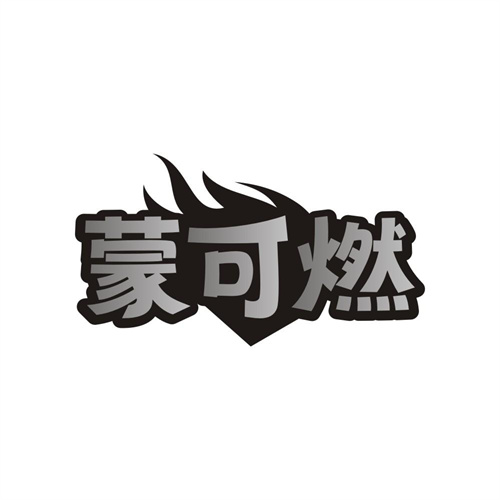蒙可燃,第25类商标转让