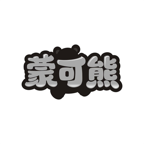 蒙可熊,第25类商标转让