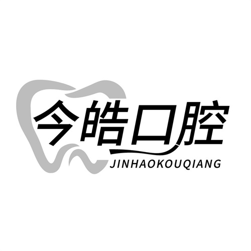 今皓口腔,第44类商标转让
