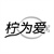 柠为爱
