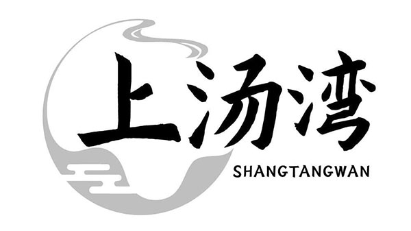 上汤湾,第43类商标转让
