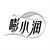 嘭小润,第3类商标转让