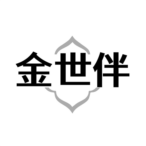 金世伴,第14类商标转让