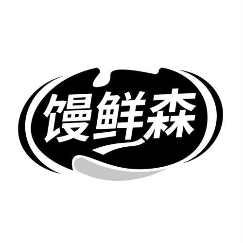 馒鲜森,第30类商标转让