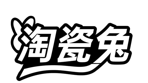 淘瓷兔，第21类商标转让
