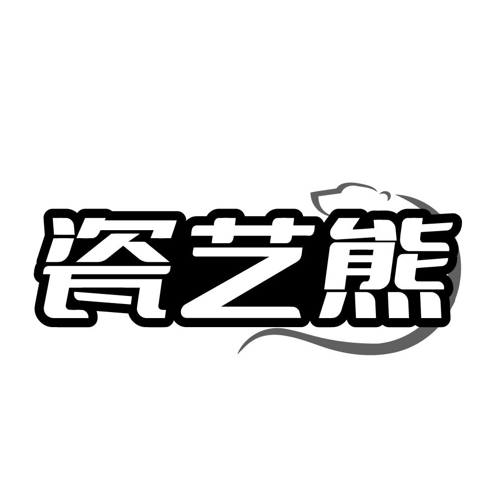 瓷艺熊，第21类商标转让