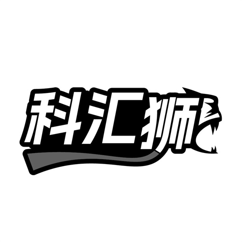 科汇狮，第9类商标转让